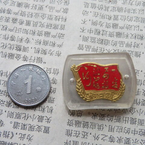 1965-1966“一定要根治海河”毛主席题词有机玻璃纪念章