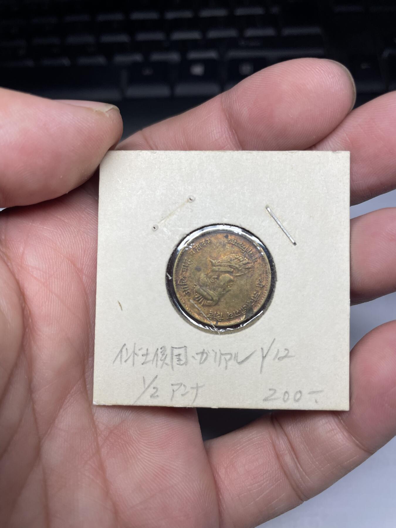 2025年集古藏今外币拍卖第九期-第4场—（总第274拍），可以寄存60天，满160元包邮。 少见好品印度瓜廖尔王公国1/32安娜