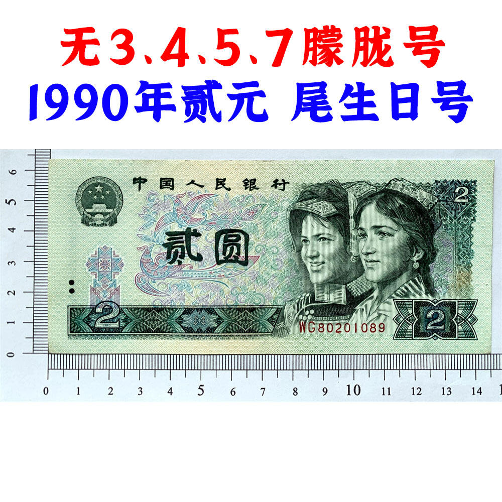 无3457朦胧号 尾生日号 古币水印 1990年2元 贰圆 902 二块钱 老纸币钱币 第四套人民币收藏 老钞票 四版币 逢绿必涨 关门币 号码80201089