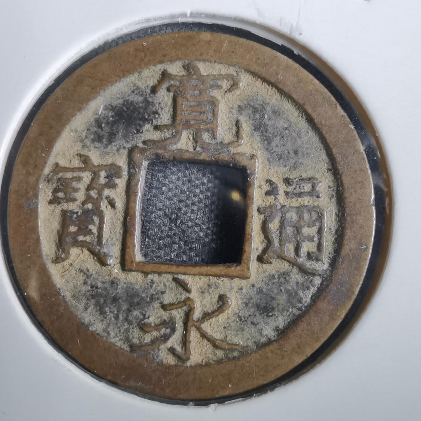沼泽如烟--第856场 宽永通宝