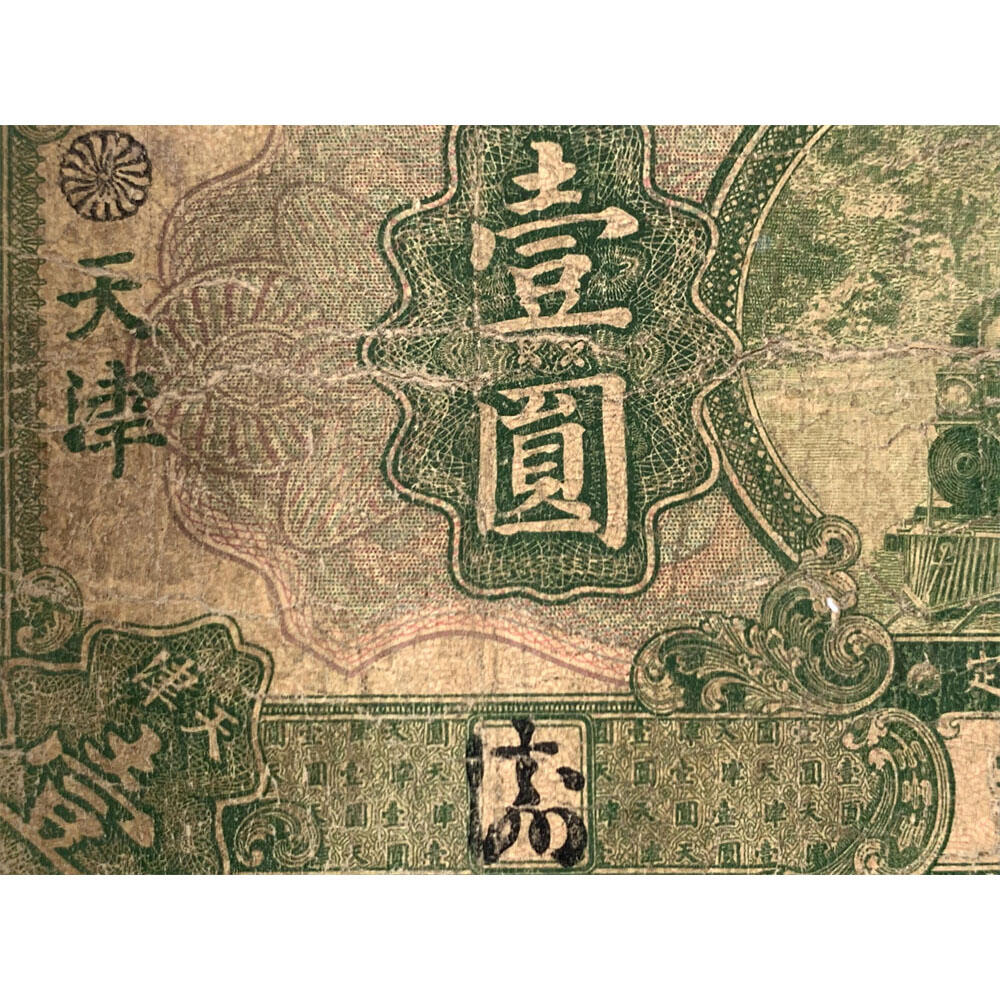 单字轨 签字版 交通银行 绿火车 1927年 加字天津 中华民国十六年 壹元 1元 一块钱 美国钞票公司 老纸币 老钱币收藏 民国四大银行纸币 号码611421