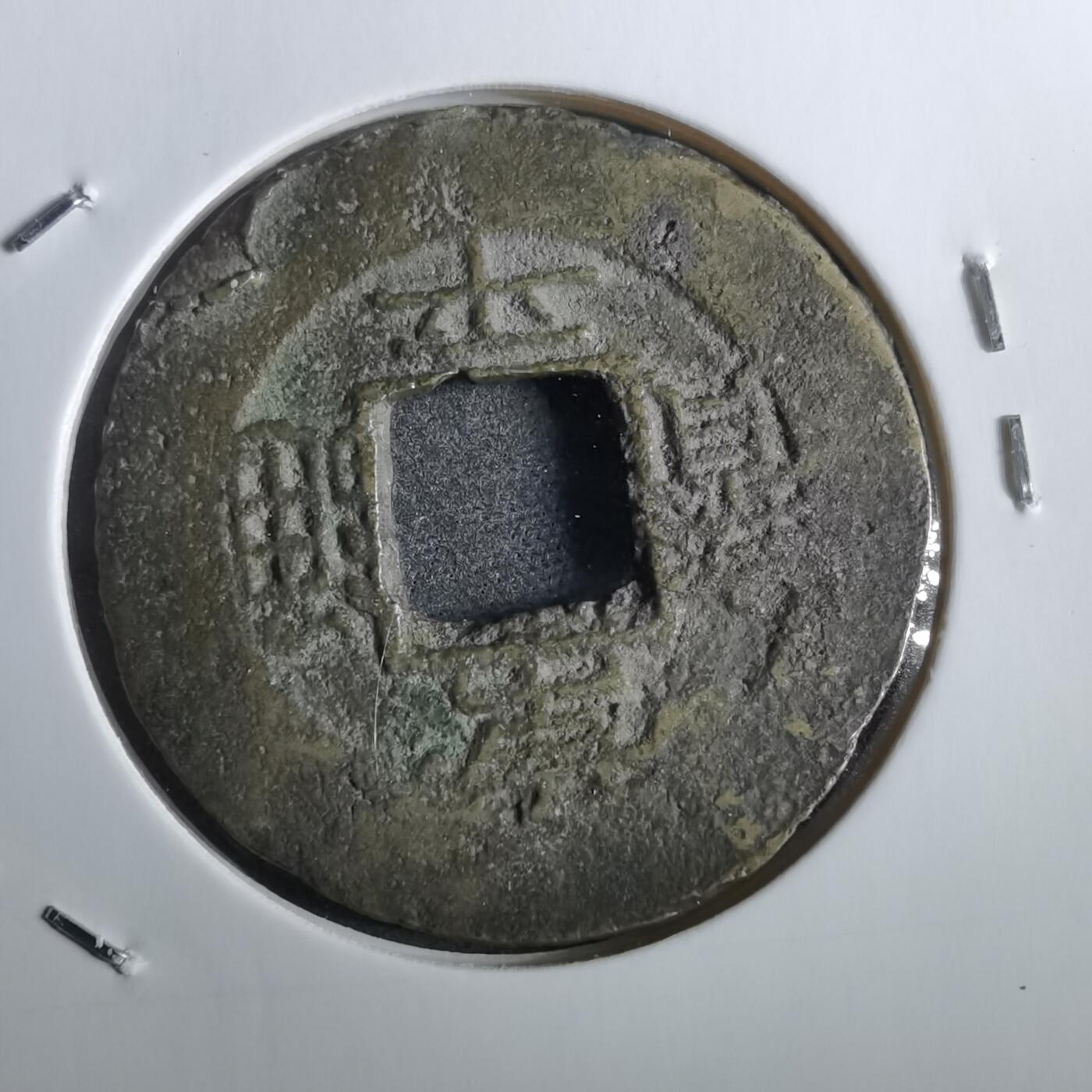 沼泽如烟--第856场 常平通宝
