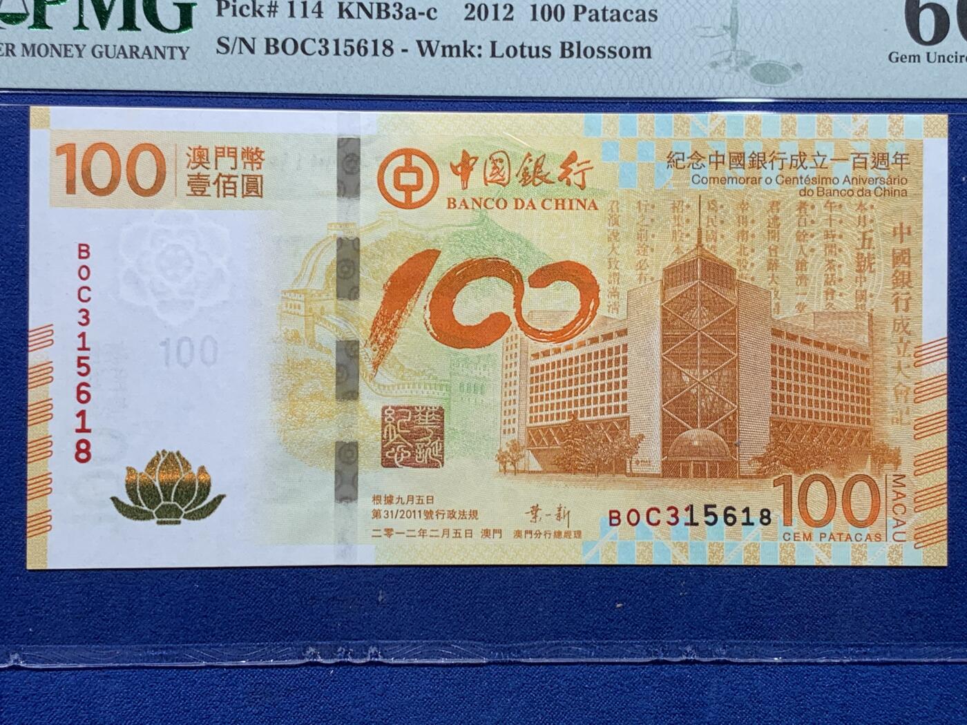 《竞宝斋》第423场 周日，周一，周二  3场连拍 （全场包邮） PMG 66EPQ 澳门中国银行 2012年100元 荷花纪念钞