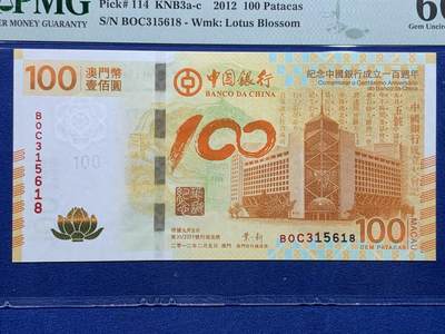 《竞宝斋》第423场 周日，周一，周二  3场连拍 （全场包邮） PMG 66EPQ 澳门中国银行 2012年100元 荷花纪念钞