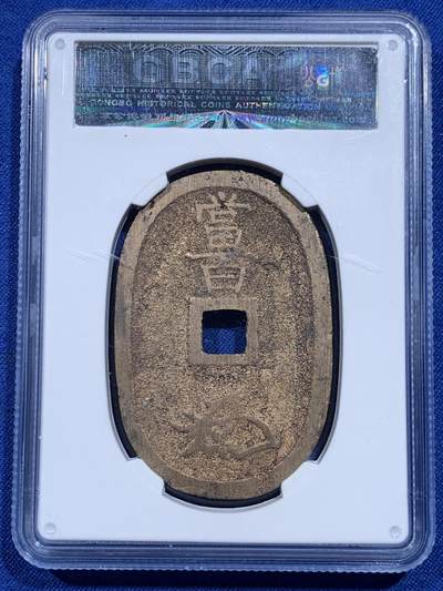 《竞宝斋》第423场 周日，周一，周二  3场连拍 （全场包邮） 三枚一组 公博 美85 日本1863年天保通宝当百