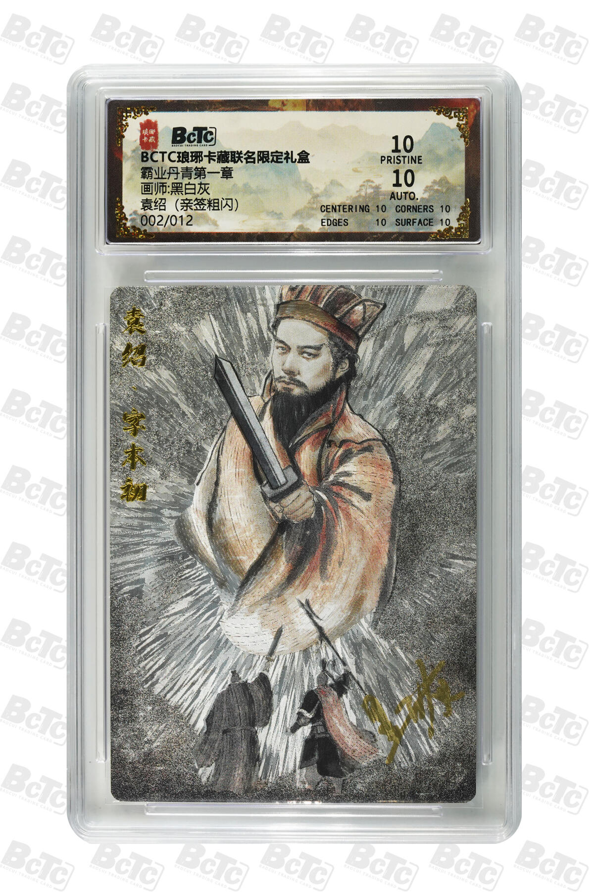 阳大大卡牌拍卖第74期（持续收拍品，周五晚上九点截拍，进群福利早知道） 【10分】琅琊卡藏联名限定礼盒 霸业丹青第一章 黑白灰 袁绍（亲签粗闪） 002/012