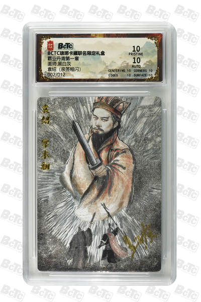 阳大大卡牌拍卖第74期（持续收拍品，周五晚上九点截拍，进群福利早知道） - 【10分】琅琊卡藏联名限定礼盒 霸业丹青第一章 黑白灰 袁绍（亲签粗闪） 002/012