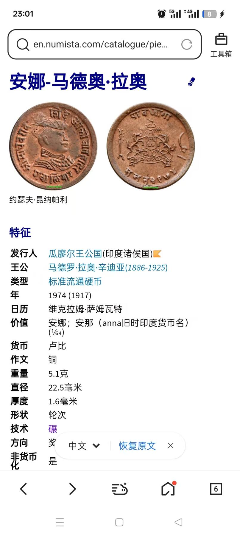 2025年集古藏今外币拍卖第九期-第4场—（总第274拍），可以寄存60天，满160元包邮。 少见好品印度瓜廖尔王公国1/64安娜