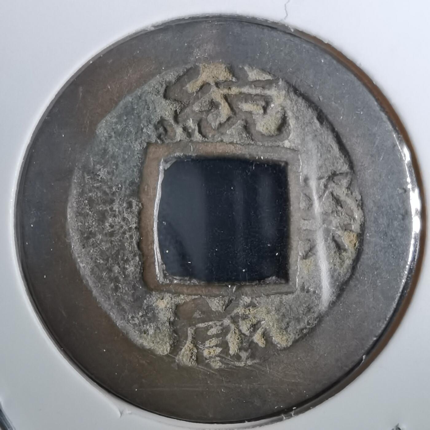 沼泽如烟--第856场 常平通宝