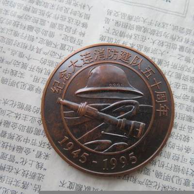 纪念大连消防建队五十周年纪念章（1945-1995） - 纪念大连消防建队五十周年纪念章（1945-1995）