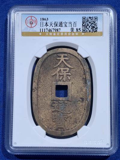 《竞宝斋》第423场 周日，周一，周二  3场连拍 （全场包邮） 三枚一组 公博 美85 日本1863年天保通宝当百