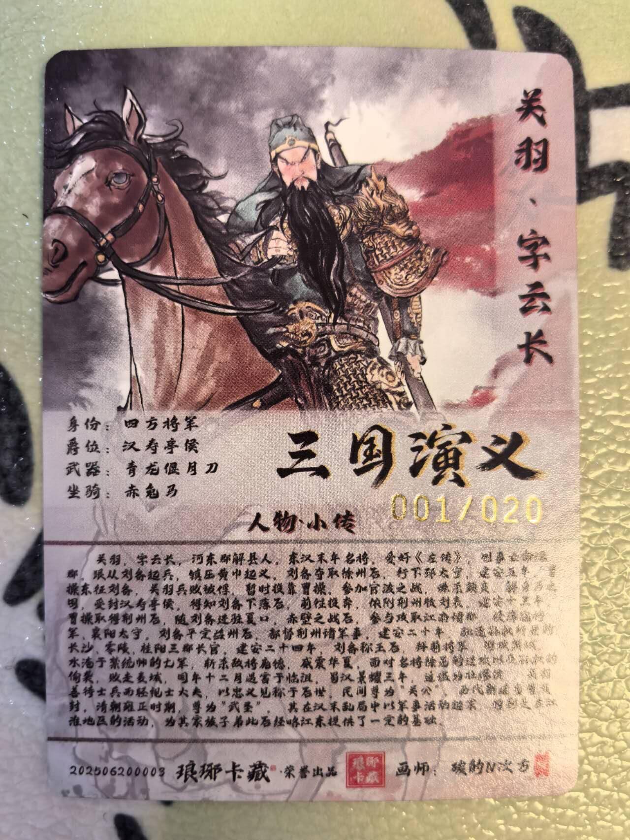 丫丫卡拍第8期（周二21点截止） 【限编】琅琊卡藏-霸业丹青《碳的N次方》关羽粗闪1/20