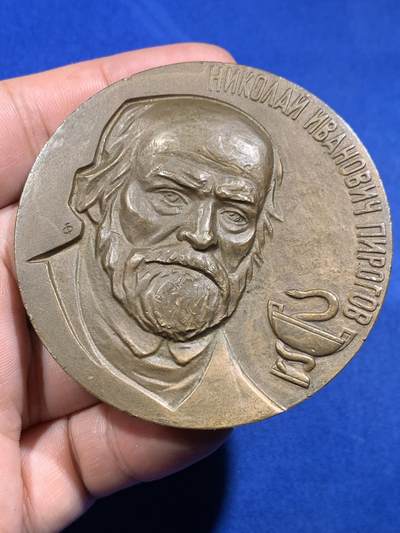 《竞宝斋》第423场 周日，周一，周二  3场连拍 （全场包邮） 苏联尼古拉·伊万诺维奇·皮罗戈夫纪念章 147.7克 65mm