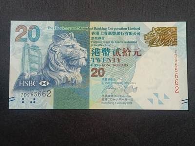 【游宝拍卖】国庆节专场-72期 精品单钞 10.2集拍 - 香港-20元【2016年 汇丰银行版 补号冠 永恒号ZD965662 全新UNC】