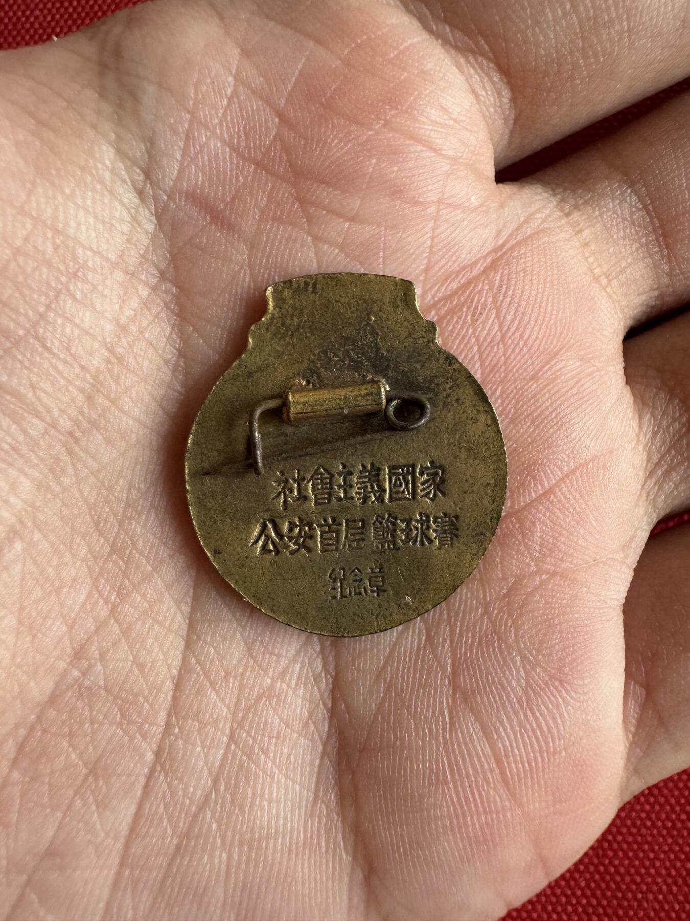 五哥徽章群   29号周一晚上八点4群联拍 1960年