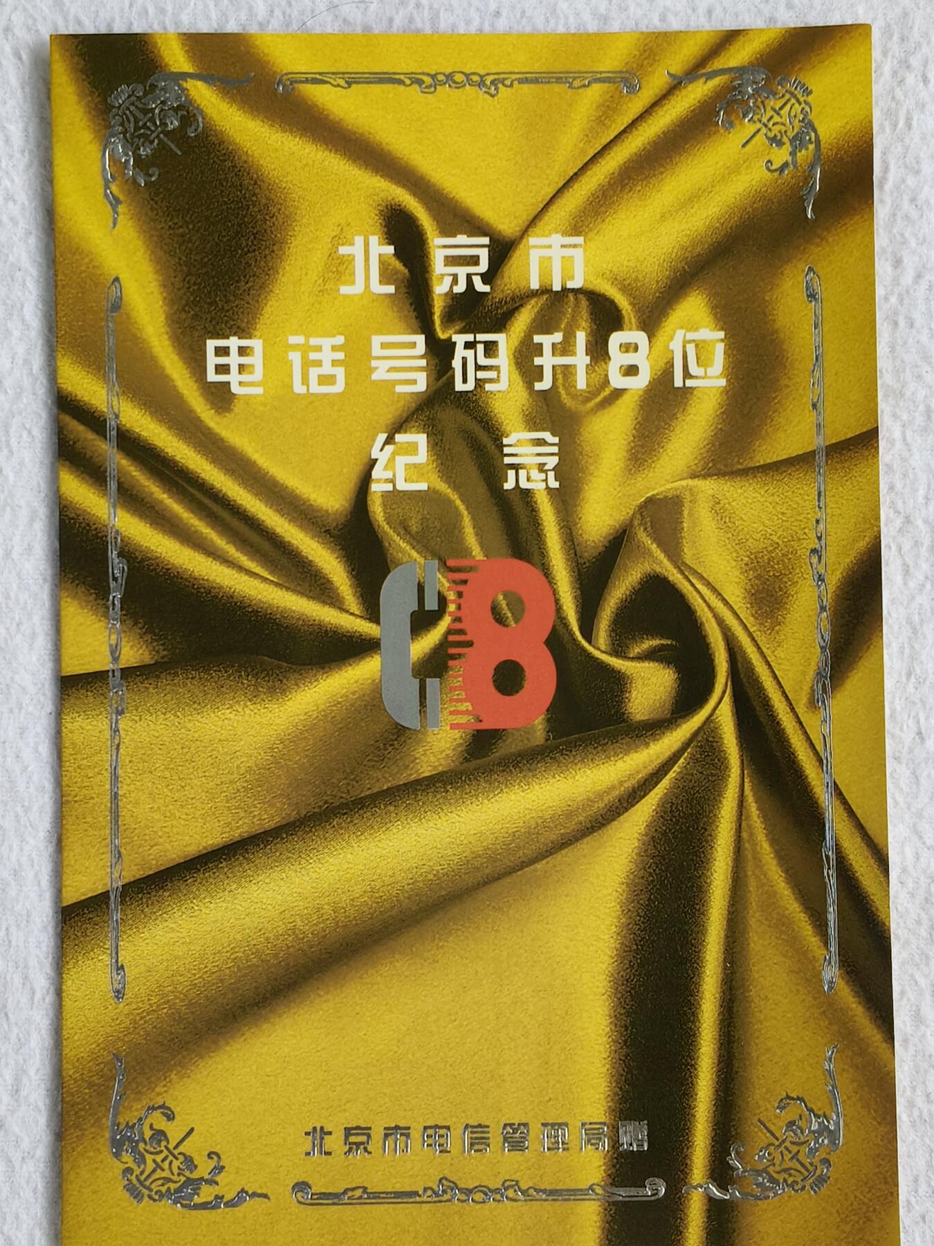 易卡拍卖第48期 北京电话号码升8位。收藏级品相，带册。如图所示！