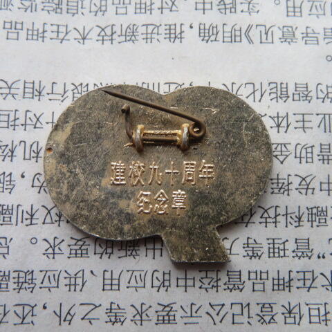 1986年上海交通大学建校九十周年纪念章