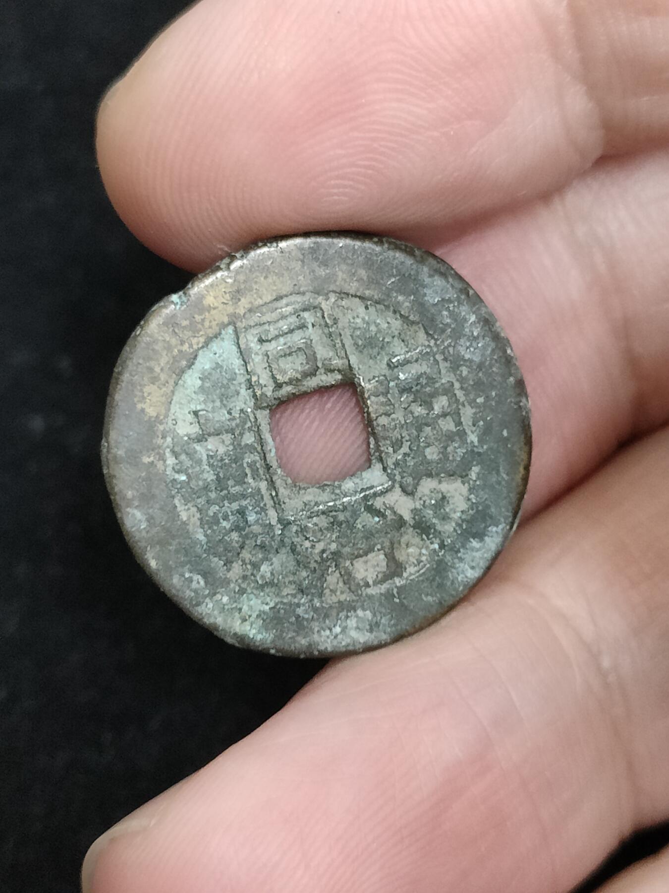 猩哥外币小铺➨【第193场】 同治通宝