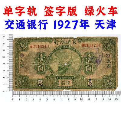 单字轨 签字版 交通银行 绿火车 1927年 加字天津 中华民国十六年 壹元 1元 一块钱 美国钞票公司 老纸币 老钱币收藏 民国四大银行纸币 号码611421 - 单字轨 签字版 交通银行 绿火车 1927年 加字天津 中华民国十六年 壹元 1元 一块钱 美国钞票公司 老纸币 老钱币收藏 民国四大银行纸币 号码611421