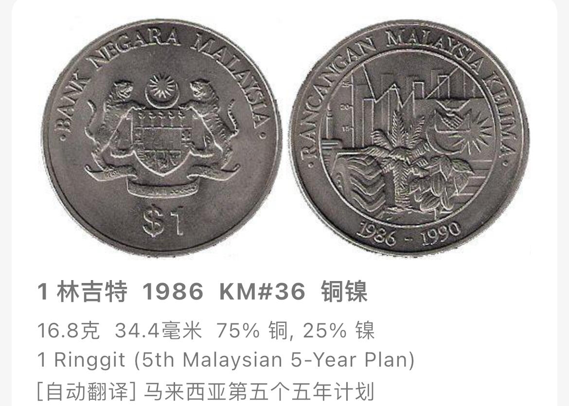 回流钱币1001-1 全新马来西亚1986年1林吉特 第五个五年计划大纪念币 34.4mm，