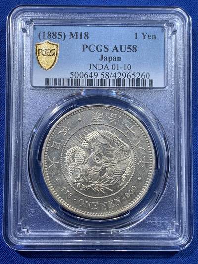 《竞宝斋》第423场 周日，周一，周二  3场连拍 （全场包邮） - PCGS AU58 日本 1885年 明治十八年一圆，早期少见年份，底板干净光泽，品相佳，不可多得。