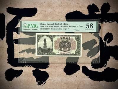 【乾奕收藏】出民国13年1924年中央银行花塔壹角，美国PMG58分，0358数四组合靓号，号码全程无47，民国纸币经过80年能保存如此品相实属难得，喜欢的老板不要错过，评级币一切以分数为准，售出非假不退 - 【乾奕收藏】出民国13年1924年中央银行花塔壹角，美国PMG58分，0358数四组合靓号，号码全程无47，民国纸币经过80年能保存如此品相实属难得，喜欢的老板不要错过，评级币一切以分数为准，售出非假不退