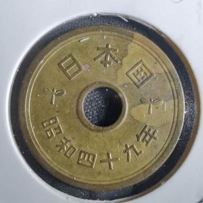 沼泽如烟--第856场 - 昭和四十九年五円