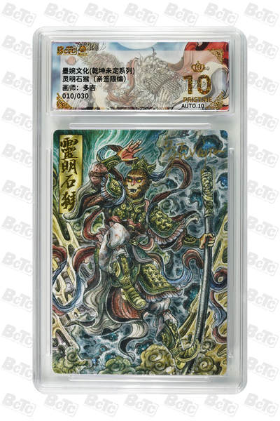 阳大大卡牌拍卖第74期（持续收拍品，周五晚上九点截拍，进群福利早知道） - 【10分】墨婉文化 乾坤未定系列 多吉 灵明石猴（亲签限编） 010/030