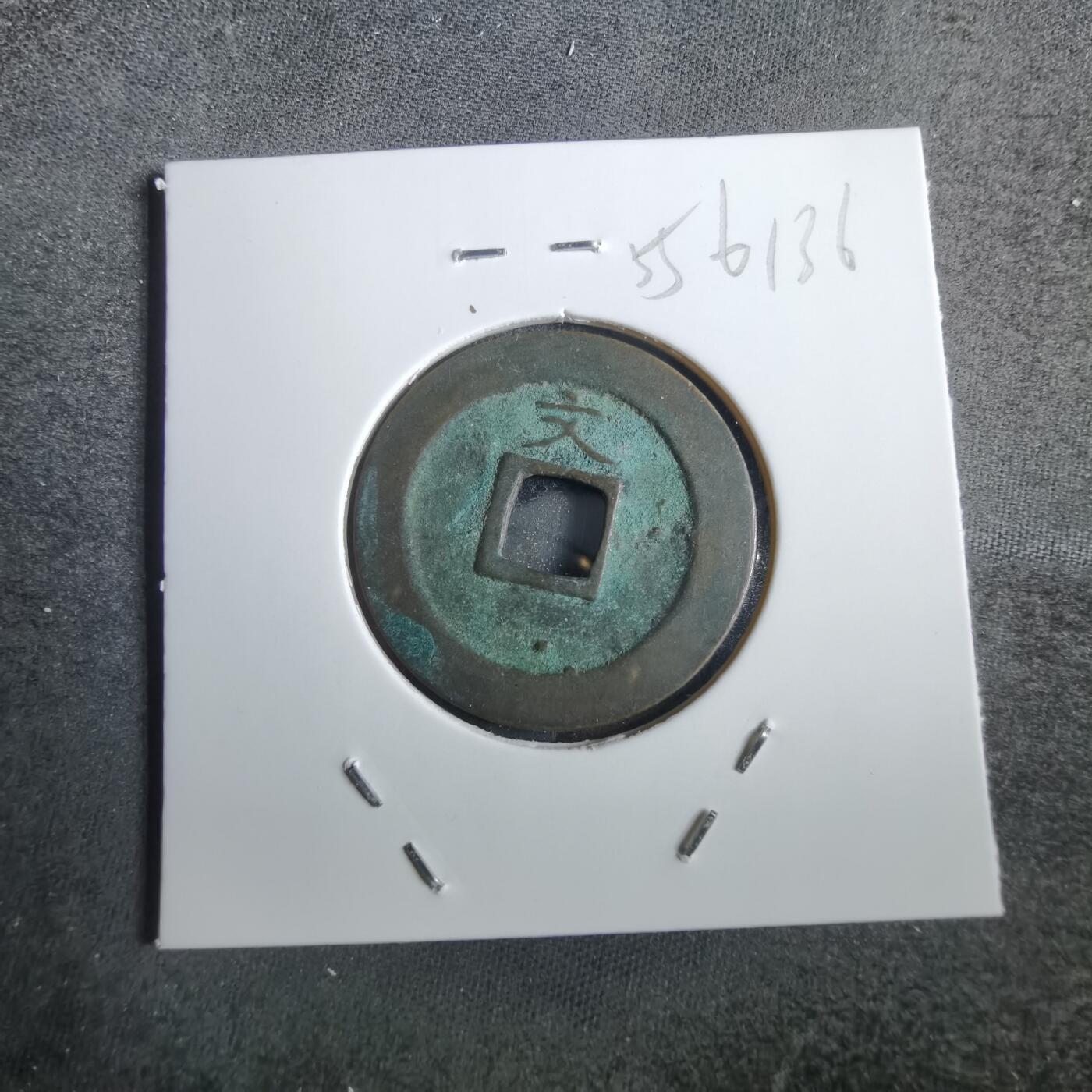 沼泽如烟--第856场 宽永通宝