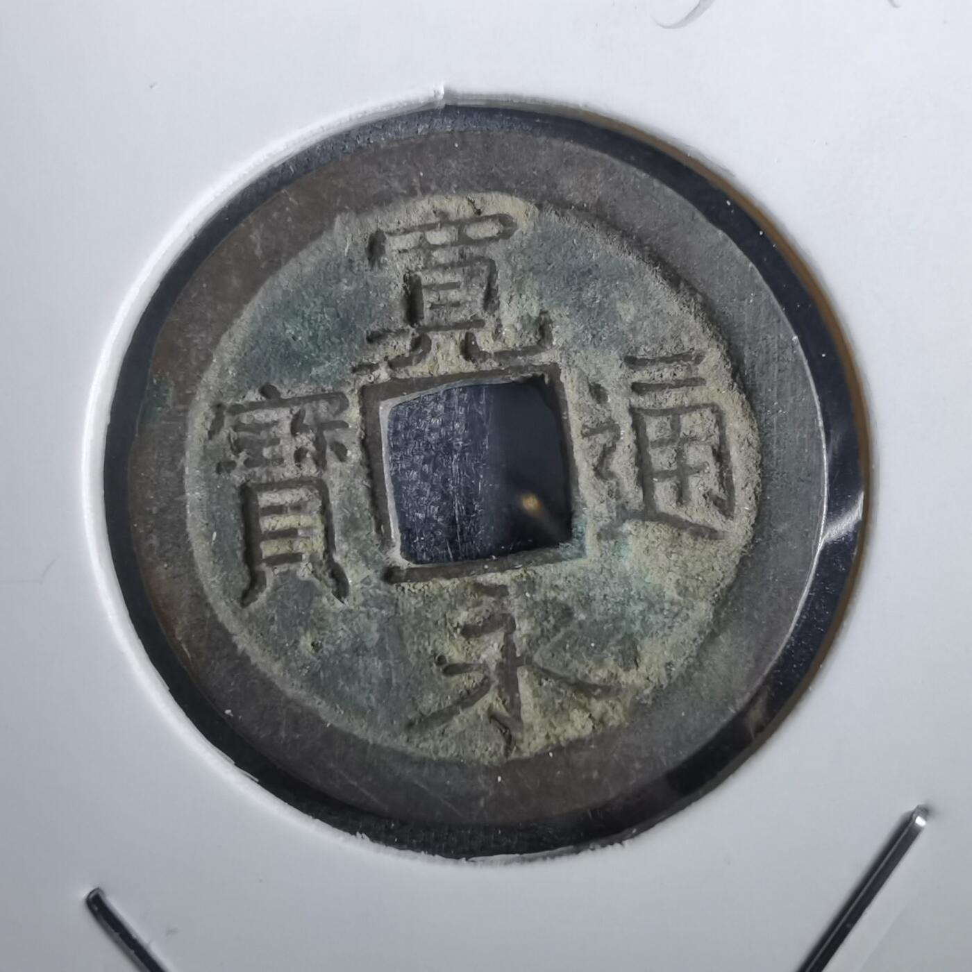 沼泽如烟--第856场 宽永通宝