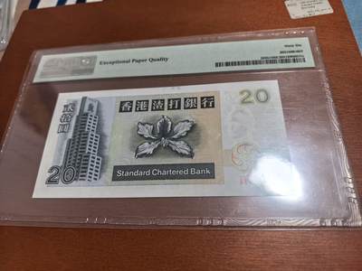 长老汇蛇年精选第五十四场拍卖 1997香港渣打20元纸钞，PMG66