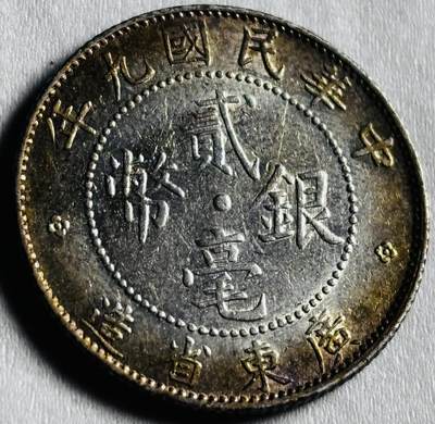文馨钱币收藏第 274 场，批量银币，散币场 长期接收代拍品 - 黄油转光原光品相 中华民国九年 1920 年广东省造贰毫银币