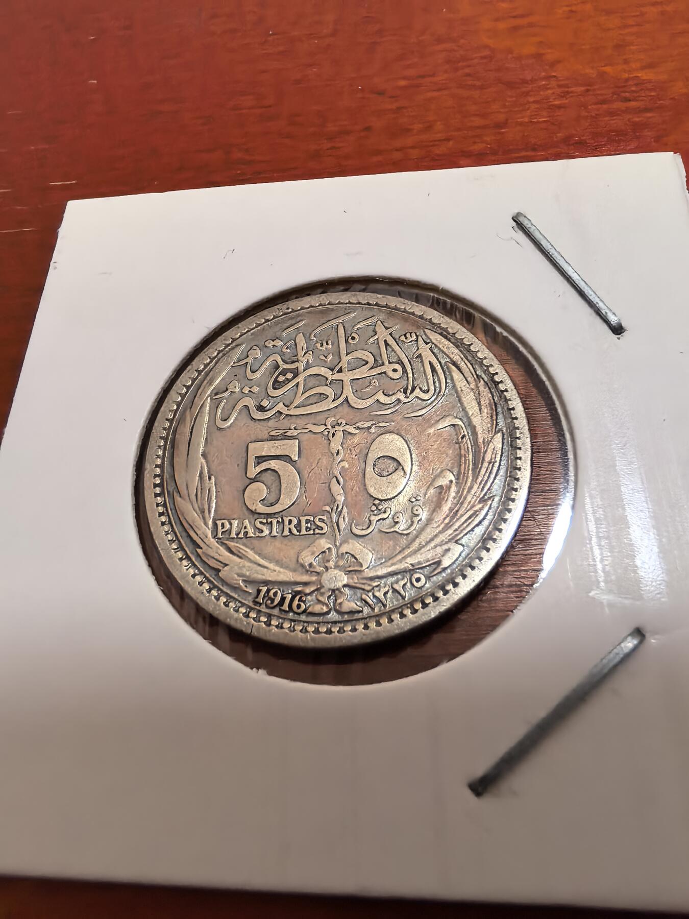长老汇蛇年精选第五十四场拍卖 1916埃及5皮阿斯特银币，KM318.1