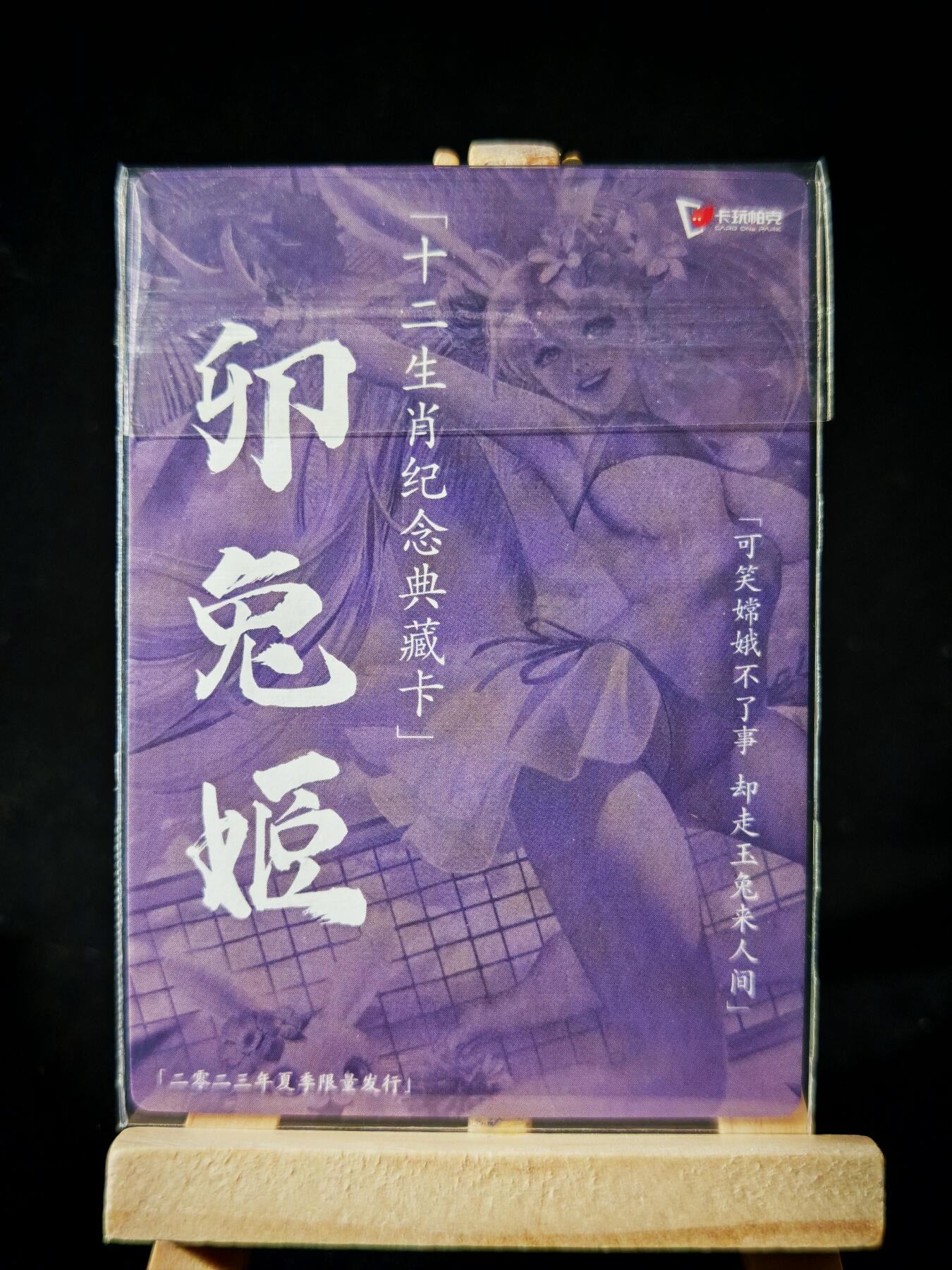 第16期★★0佣收拍★★~【琦卡当当铺】扫码加群抽[包邮券]~结束快~ (分享有奖) 卡万帕克-十二生肖纪念典藏卡-粗闪-夏卯兔姬-1张-绝版