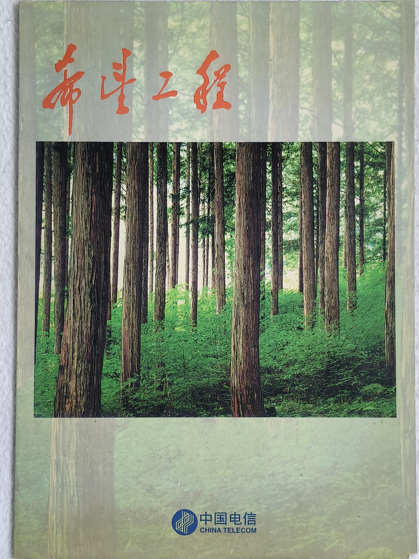 易卡拍卖第48期 希望工程。收藏级品相，带册（册子非常少见）。如图所示！