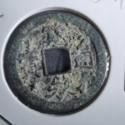 沼泽如烟--第856场 - 宽永通宝