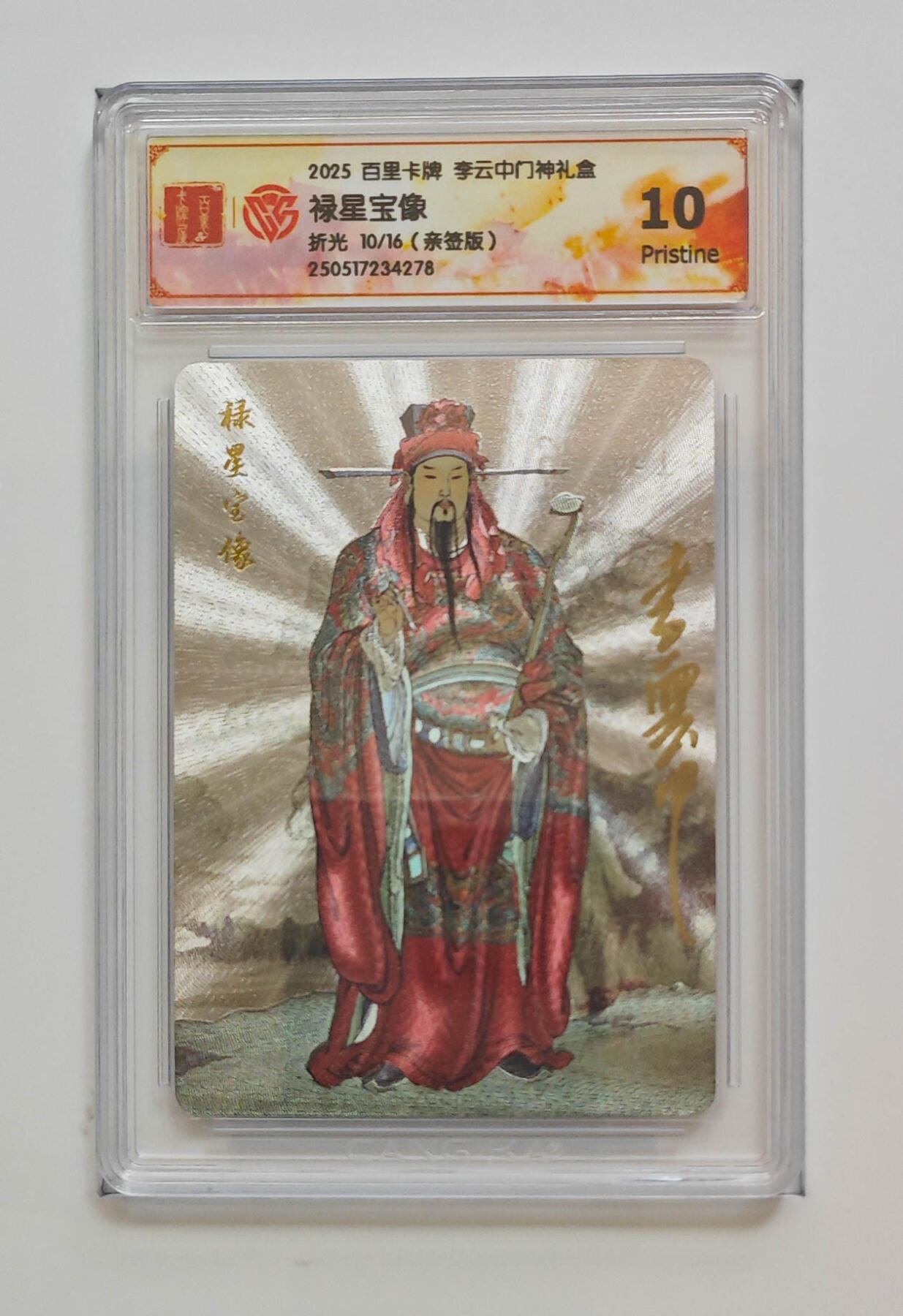 阳大大卡牌拍卖第74期（持续收拍品，周五晚上九点截拍，进群福利早知道） 【10分亲签】百里卡牌 李云中门神礼盒 禄星宝像 折光 10/16 278 
