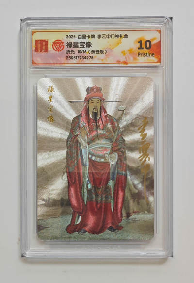 阳大大卡牌拍卖第74期（持续收拍品，周五晚上九点截拍，进群福利早知道） - 【10分亲签】百里卡牌 李云中门神礼盒 禄星宝像 折光 10/16 278 