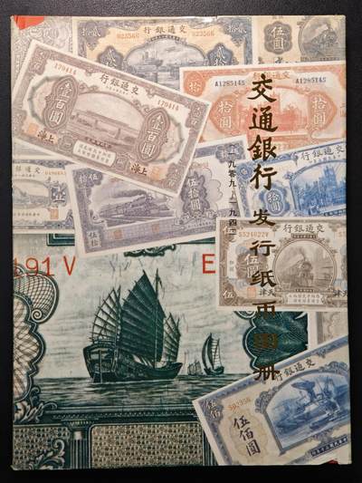 【德藏】世界币章拍卖第148期（拍品征集中~欢迎藏友联系） - 97新 硬壳精装 1909-1942 交通银行发行纸币图册 全彩印刷 内容丰富 大开本 全书约165页
