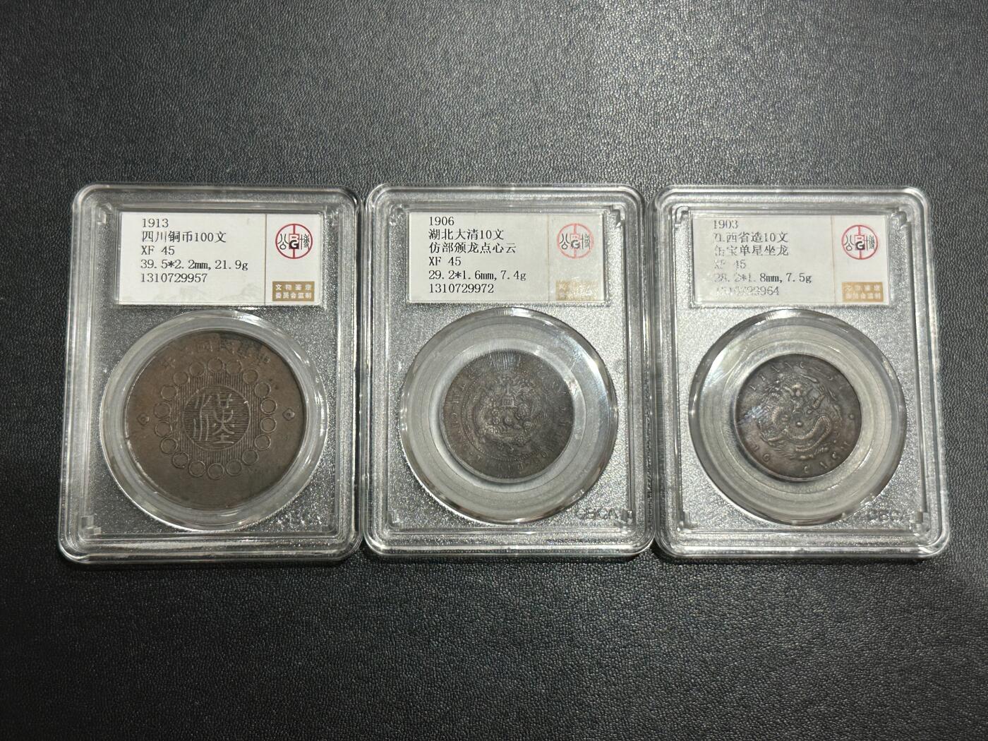 《外钞收藏家》第五百七十一期（国庆场第二场）（本平台长期征集拍品、欢迎藏友们联系合作） 湖北、江西、四川 三枚铜币一起 公博评级