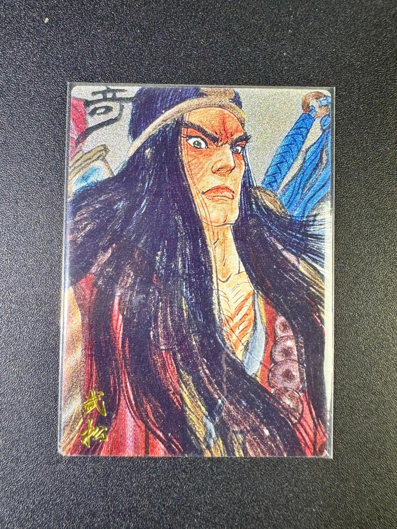 NO.15 好又多金牌大场，双11狂欢继续！每周一站式配齐，方便凑单！（周6晚8点截拍，卖家送拍0抽成！） 【12/200编】卡有江湖 权迎东 武松 粗闪