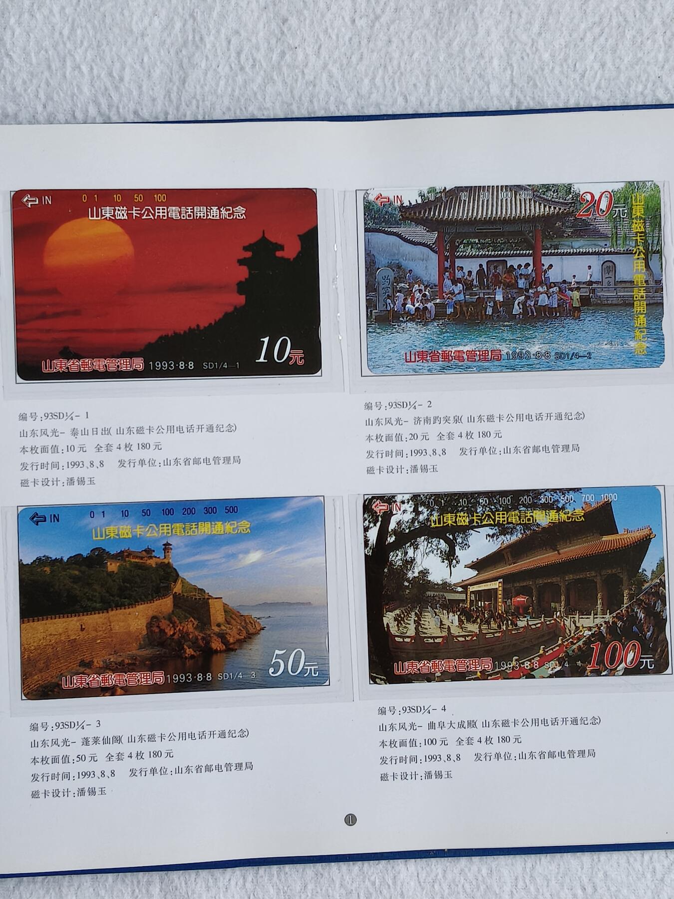 易卡拍卖第48期 山东省公用电话磁卡册。收藏级品相，带册。如图所示！