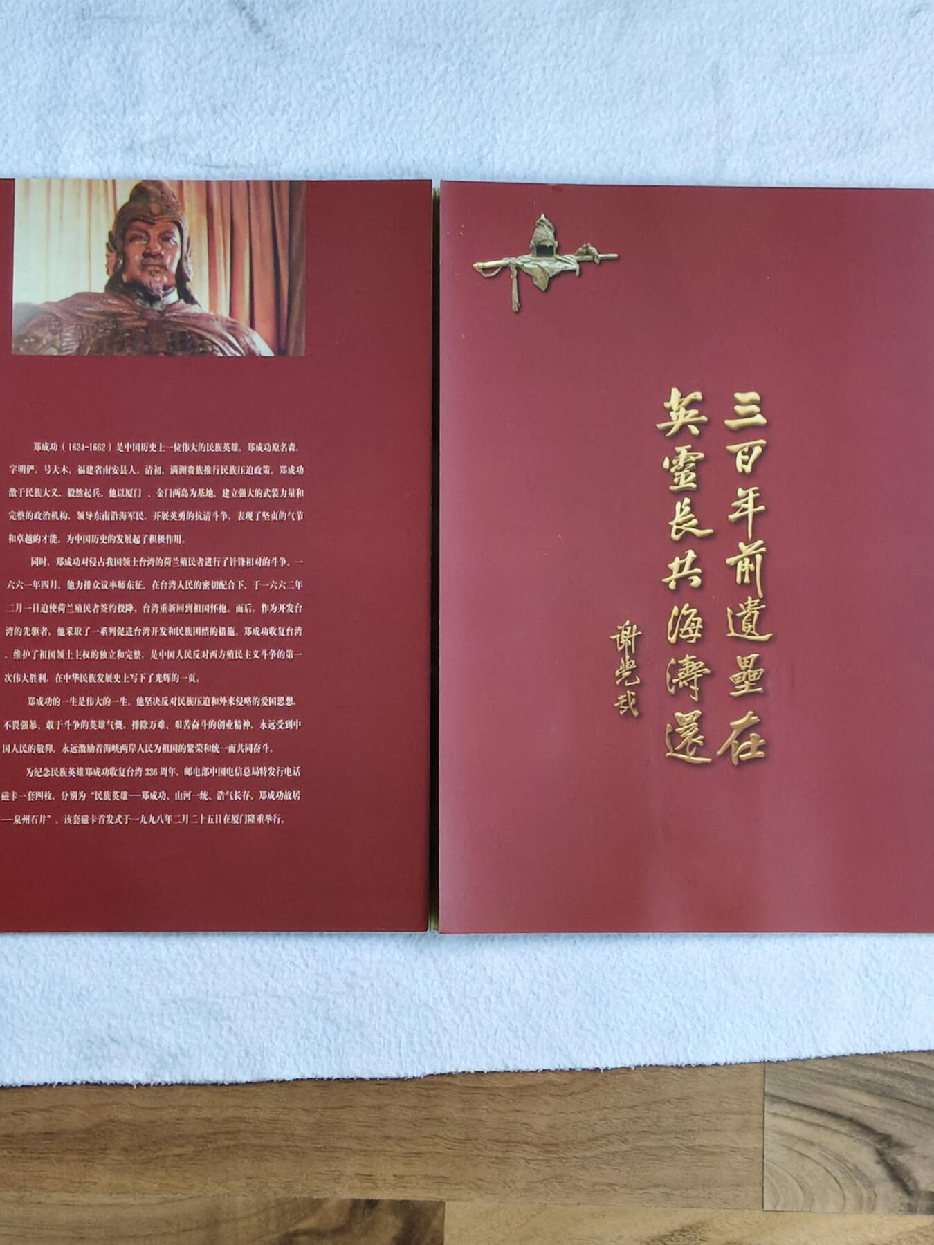 易卡拍卖第48期 郑成功。收藏级品相，带册。（册子非常精致，大气。比较少见）如图所示！