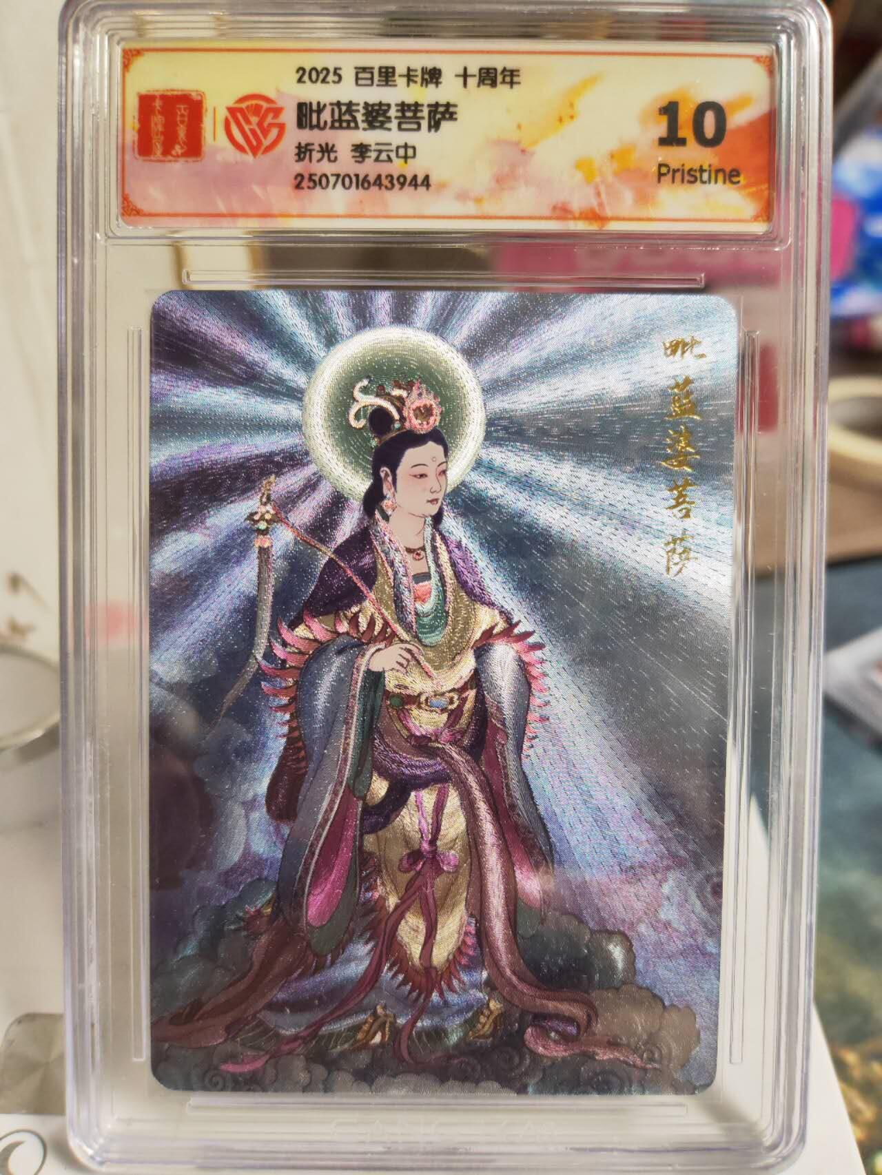 阳大大卡牌拍卖第74期（持续收拍品，周五晚上九点截拍，进群福利早知道） 【菩萨套】百里卡牌十周年  李云中 文殊菩萨+毗蓝婆菩萨+地藏菩萨+观自在菩萨+观音菩萨  5张评级
