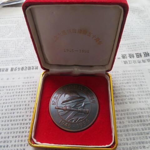 纪念大连消防建队五十周年纪念章（1945-1995）