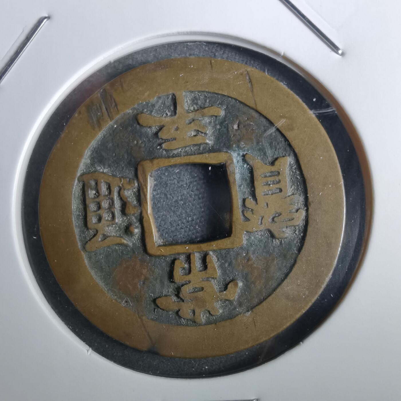 沼泽如烟--第856场 常平通宝