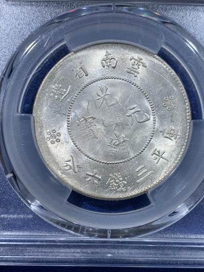 《竞宝斋》第423场 周日，周一，周二  3场连拍 （全场包邮） PCGS UNCD 1911云南半圆龙四空圈 金鱼尾小背逆 光感很不错