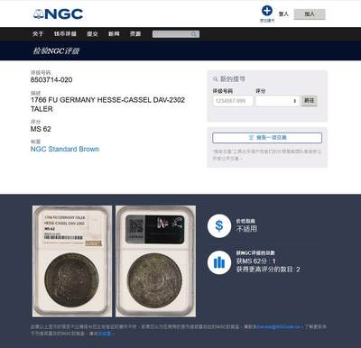《竞宝斋》第423场 周日，周一，周二  3场连拍 （全场包邮） NGC MS62 德国 1766年 黑森卡塞尔 1泰勒大银币 深包浆 出分不易 非常难的品种 季军分 更高分仅两枚 