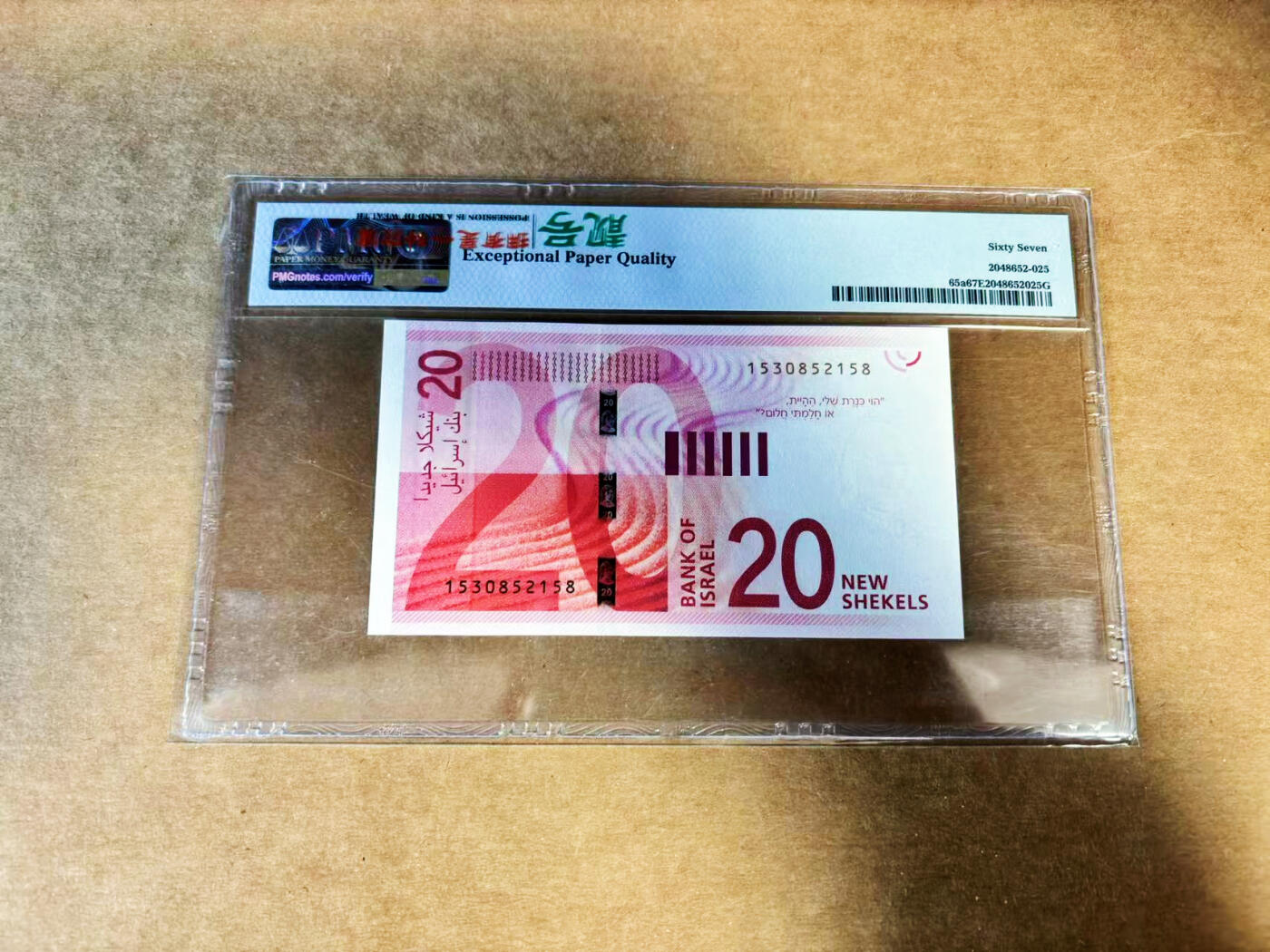 【Blue Auction】世界纸币精拍第732期——祝各位藏友国庆中秋假期快乐！ 【无47】以色列 2017年20新谢克尔  PMG67EPQ 