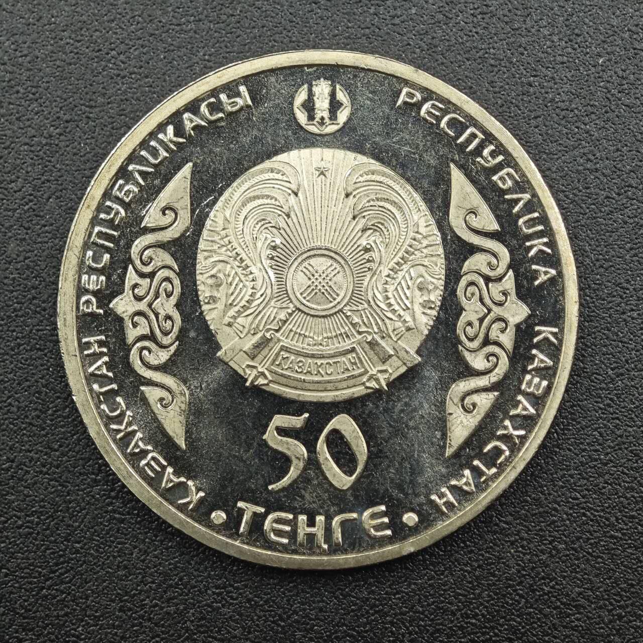 【淘币小摊】实时拍第七百五十五拍  散币批场  满百包邮可预留二周 每周一统一发货   哈萨克斯坦2014年50坚戈纪念币